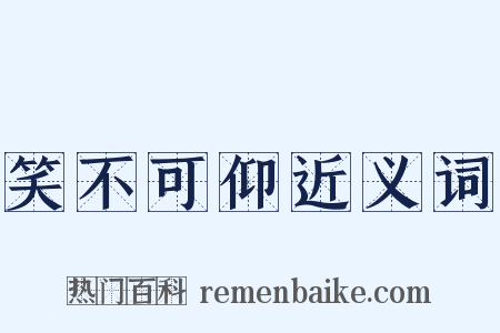 笑不可仰近义词是什么意思的图片